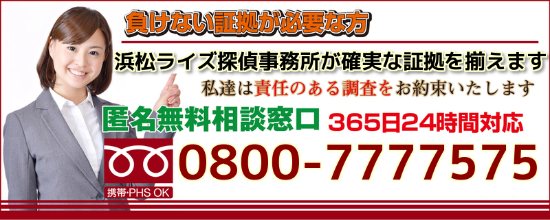 信頼　探偵事務所　浜松市