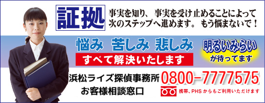 すべて解決いたします　浜松ライズ探偵事務所　