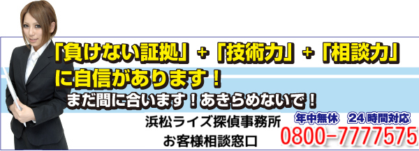 浜松ライズ探偵事務所　お問い合わせ